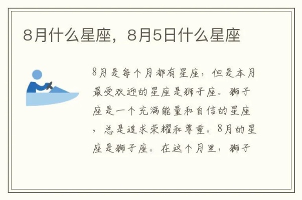 8月5日是什么星座的（8月5日出生的人属于什么星座）