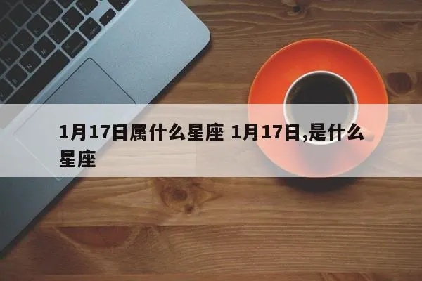 阳历1月17日是什么星座（星座查询）