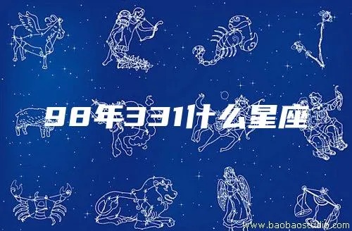 813是什么星座,813星座性格特点分析