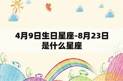 4月9号是什么星座,4月9日生日星座特点分析