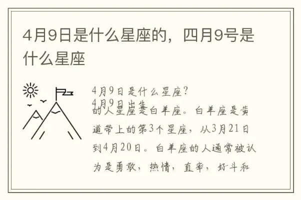 4月9号是什么星座,4月9日生日星座特点分析