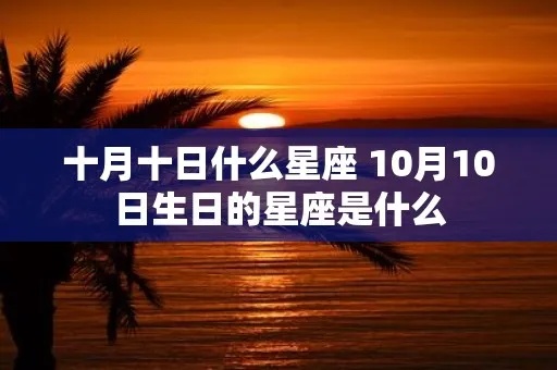 10月份生日是什么星座（十月生日的星座分析）