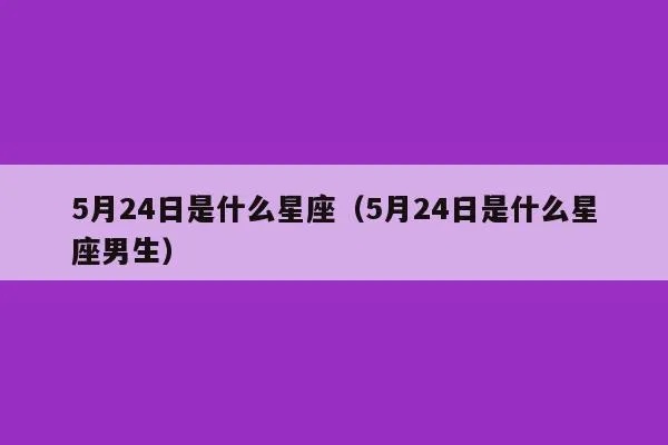 5月24是什么星座（5月24日出生的人属于哪个星座）