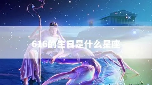 617是什么星座（关于617生日的星座解析）