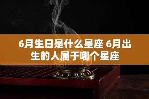 6.6什么星座（6月6日生日的人属于哪个星座）