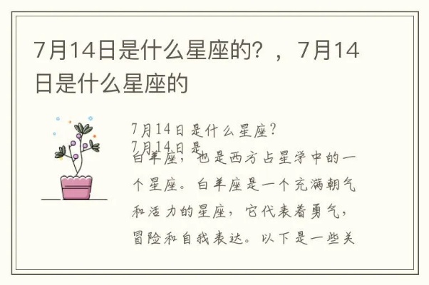 7月14日出生的人是什么星座？7月14日星座运势分析