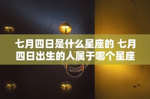 7月14日出生的人是什么星座？7月14日星座运势分析