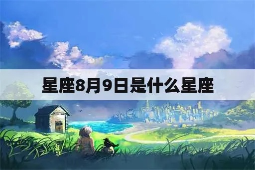 阳历8月9号是什么星座（星座查询方法）