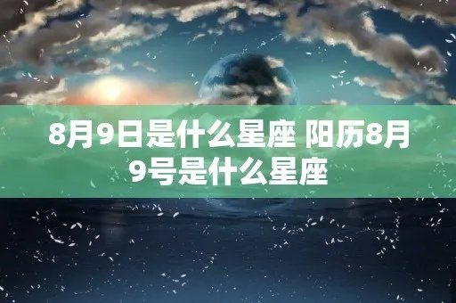 阳历8月9号是什么星座（星座查询方法）