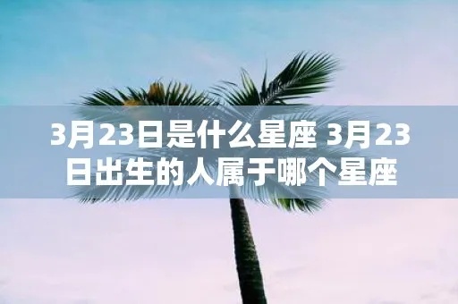 三月二十九号是什么星座（了解三月二十九号出生的人属于哪个星座）