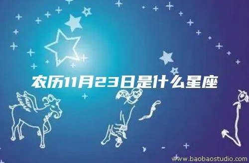 农历12月23日是什么星座，星座对应日期查找