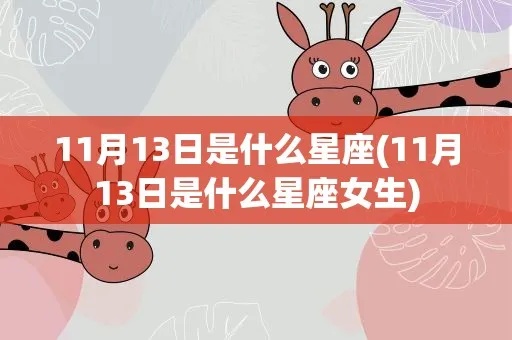 11月13日是什么星座,11月13日星座运势分析