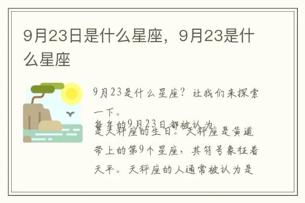 9月23号是什么星座，9月23日生日星座特点解析
