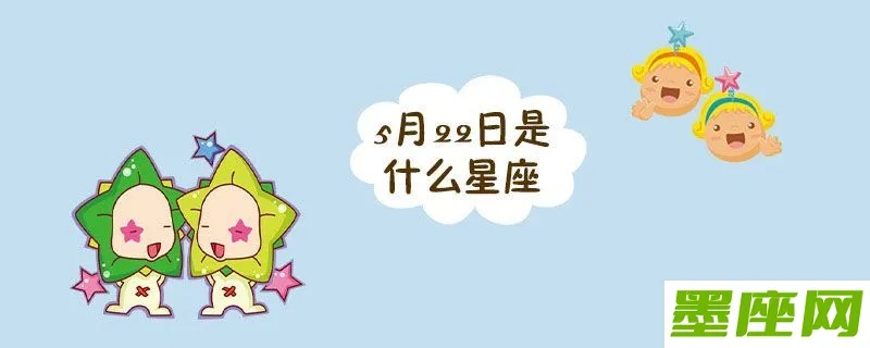 5月22日星座运势解析，5月22日星座运程分析