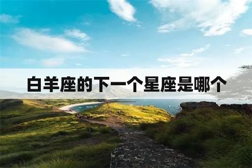 白羊座下一个星座是什么（星座排列顺序详解）
