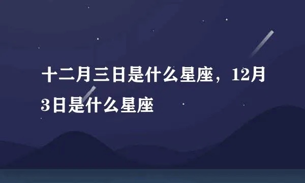 十二月三十是什么星座（十二星座解析）