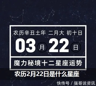 农历二月二是什么星座（探寻农历二月二的星座密码）