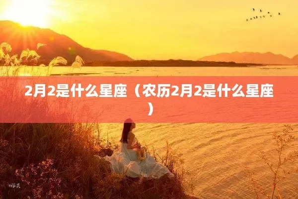 农历二月二是什么星座（探寻农历二月二的星座密码）