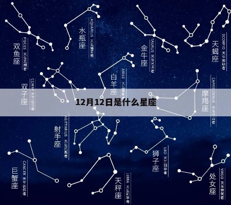 12日是什么星座（黄道十二星座解析）