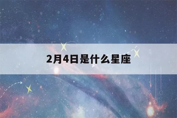 2月4日是什么星座（水瓶座还是摩羯座？）