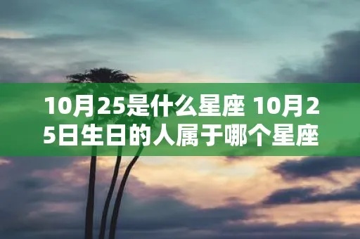 十月二十五号是什么星座，生日在十月二十五号的人是什么星座