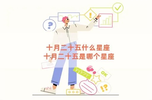 十月二十五号是什么星座，生日在十月二十五号的人是什么星座