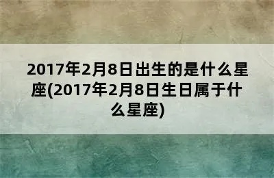 2月8日是什么星座（2月8日生日的人属于哪个星座）