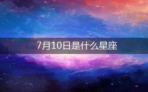 7月初十是什么星座（解析7月初十的星座特征）