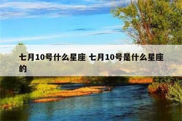 7月初十是什么星座（解析7月初十的星座特征）