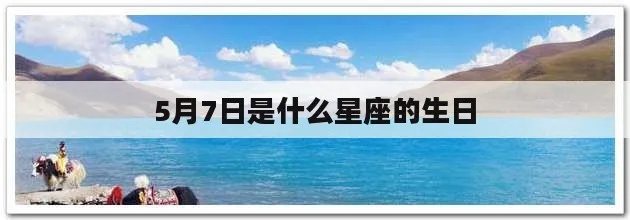 5月7是什么星座（5月7日出生的人属于什么星座）