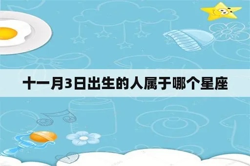 腊月十一是什么星座（十一月份出生的人属于什么星座）