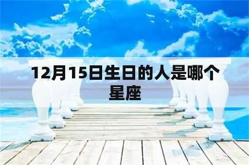 1205是什么星座，12月5日生日的人属于什么星座？