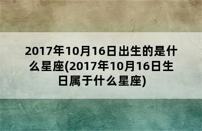 10月16日是什么星座（10月16日出生人的星座是什么）