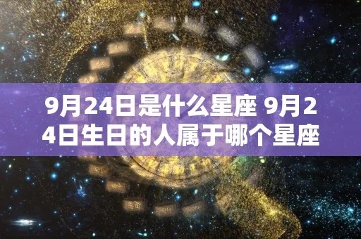 9月24日是什么星座（生日在9月24日的人属于哪个星座）