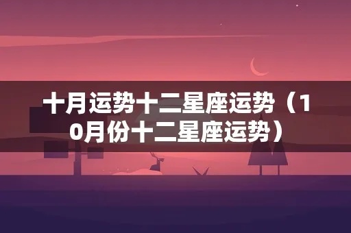 10月11号什么星座（星座运势解读）