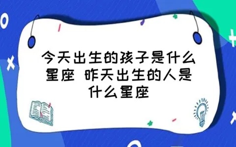 今天出生什么星座（星座查询）