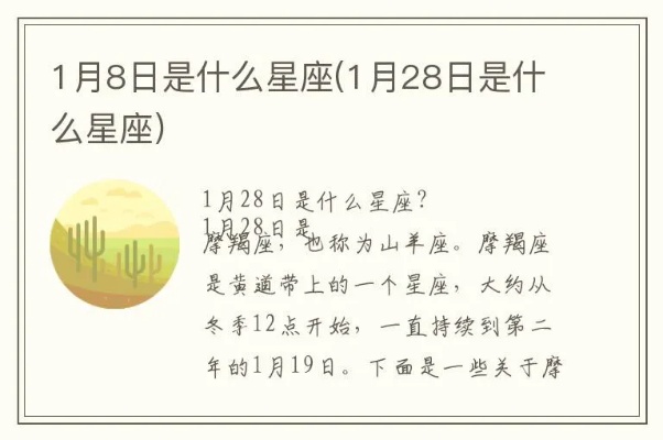 1月8日是什个星座,1月8日生日星座特点解析