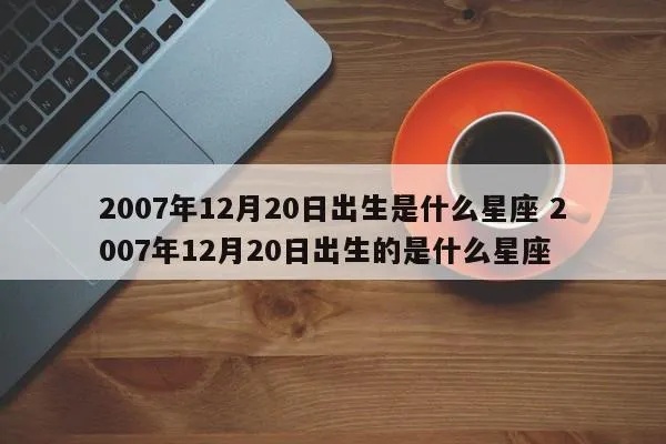 2007年的是什么星座（2007年出生人的星座查询）