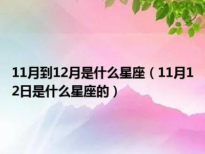 11月12号是什么星座（11月12日出生的人属于什么星座）