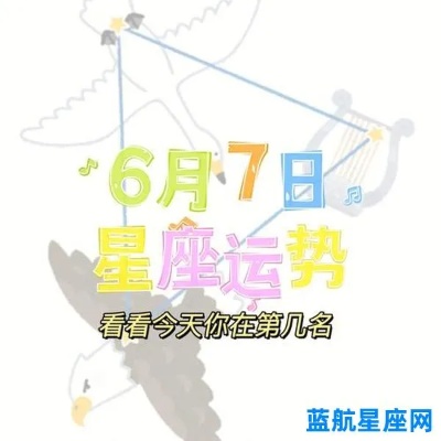 7月5日什么星座（查看今日星座运势）