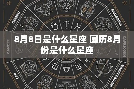 阳历8月8日是什么星座？8月8日星座特点解析