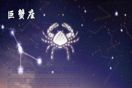 巨蟹是什么象星座（巨蟹座性格特点解析）