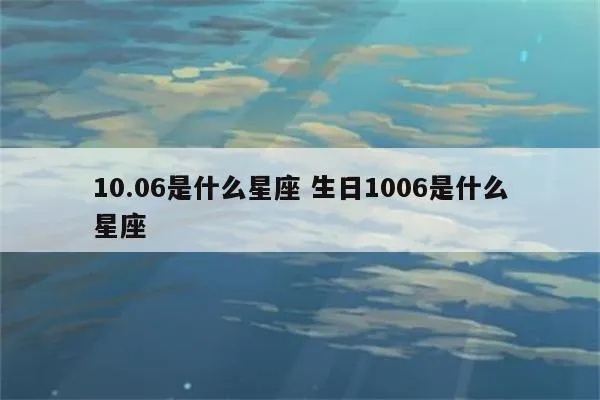 1008生日是什么星座，1008星座性格特点分析