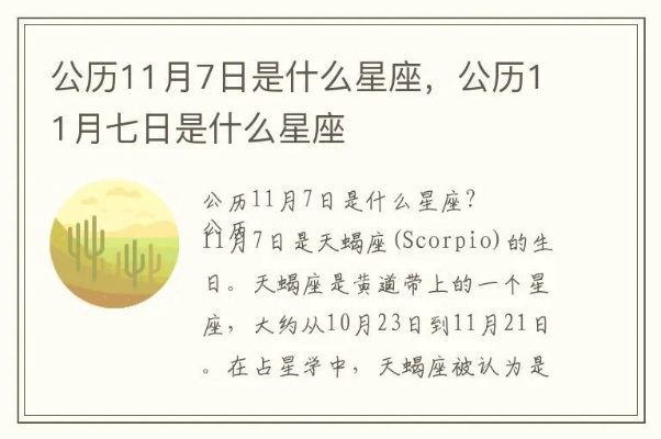 11月初7是什么星座，11月初7日期对应的星座是什么