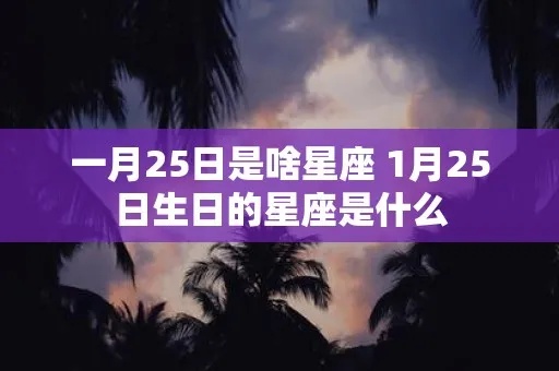 1月25日是什么星座？1月25日生日星座特点分析