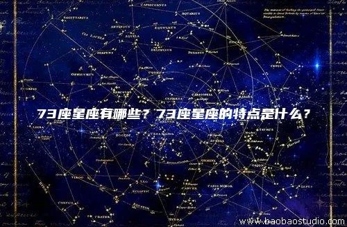 713是什么星座？713星座是什么，713星座性格特点解析