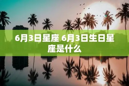 6月初三是什么星座（6月3日生日星座解析）