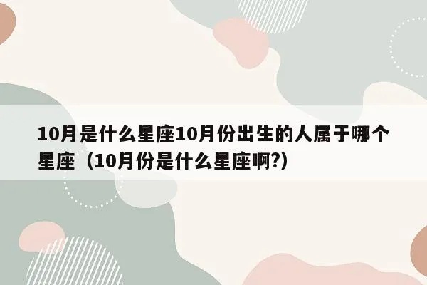 10月16什么星座（10月16日出生的人属于什么星座）