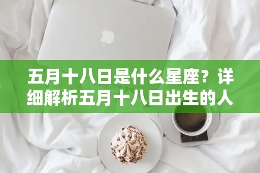 五月八号是什么星座（五月八号生日的人属于什么星座）