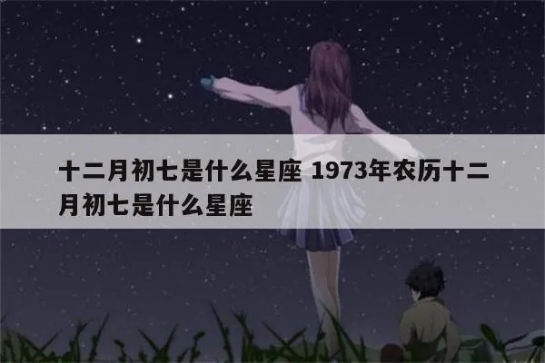 农历12月初七是什么星座，农历12月初七所属星座查询